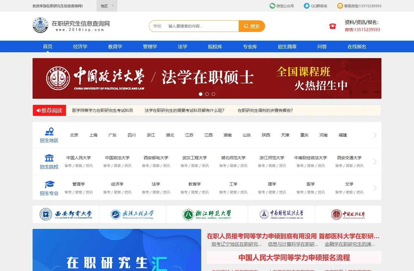 在职研究生招生信息网