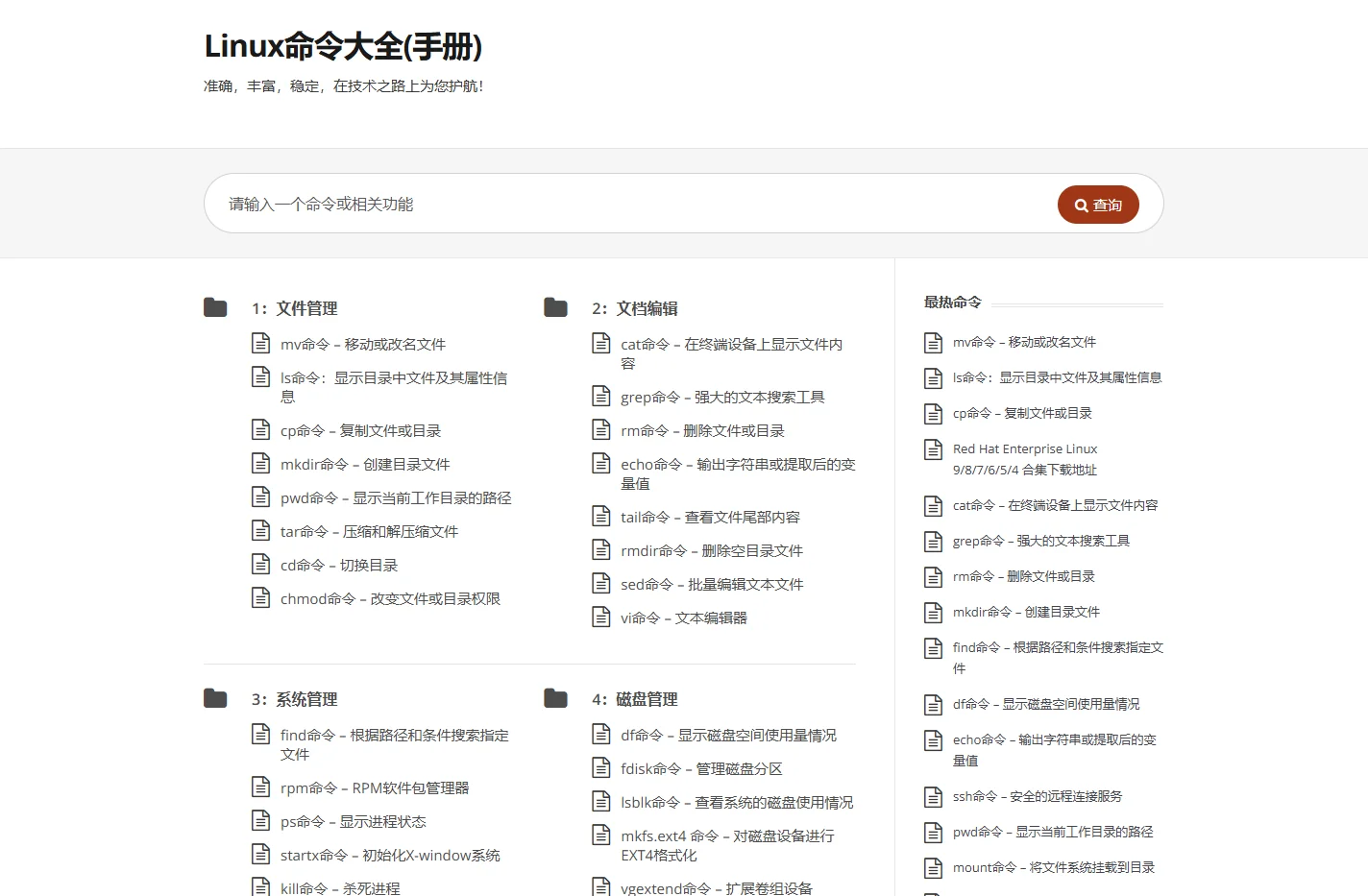 Linux命令大全(手册) – 真正好用的Linux命令在线查询网站