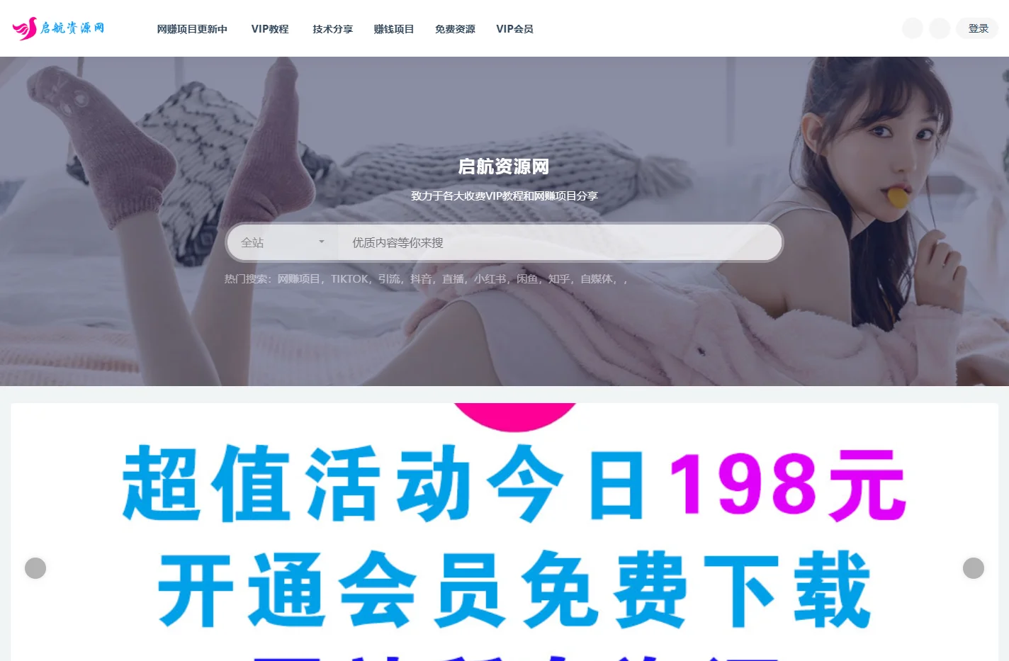 启航说运营-致力于各大收费VIP课程资源及副业兼职推荐赚钱项目网