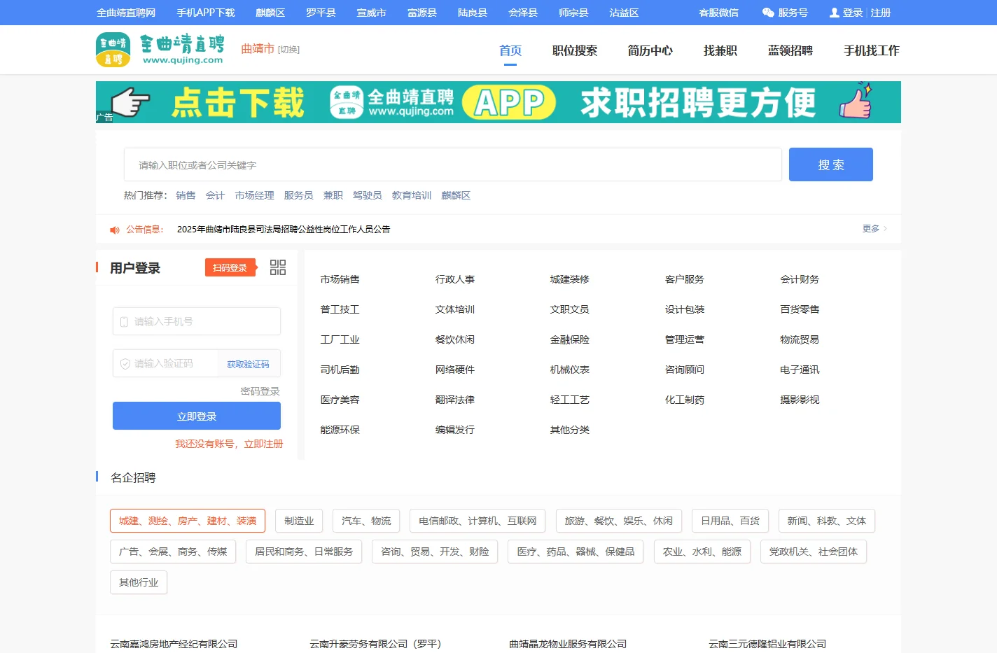 下载全曲靖直聘APP！在曲靖找工作、招人才，快人一步！