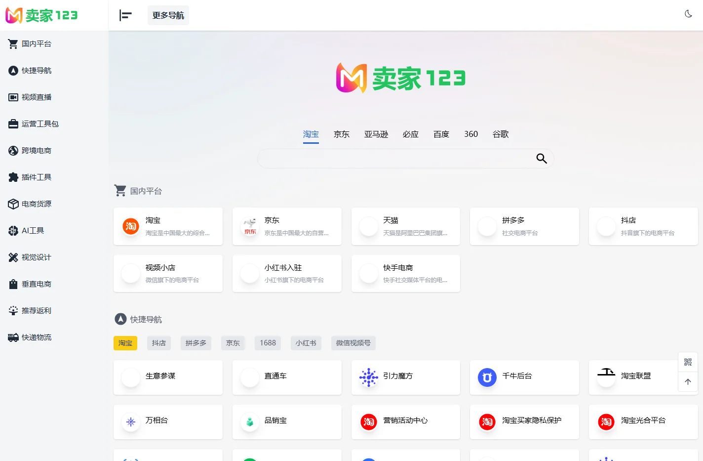 卖家导航——卖家123