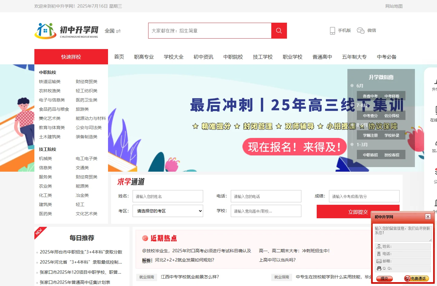 初中升学网-中专职高普高以及中等职业技术学校信息网站