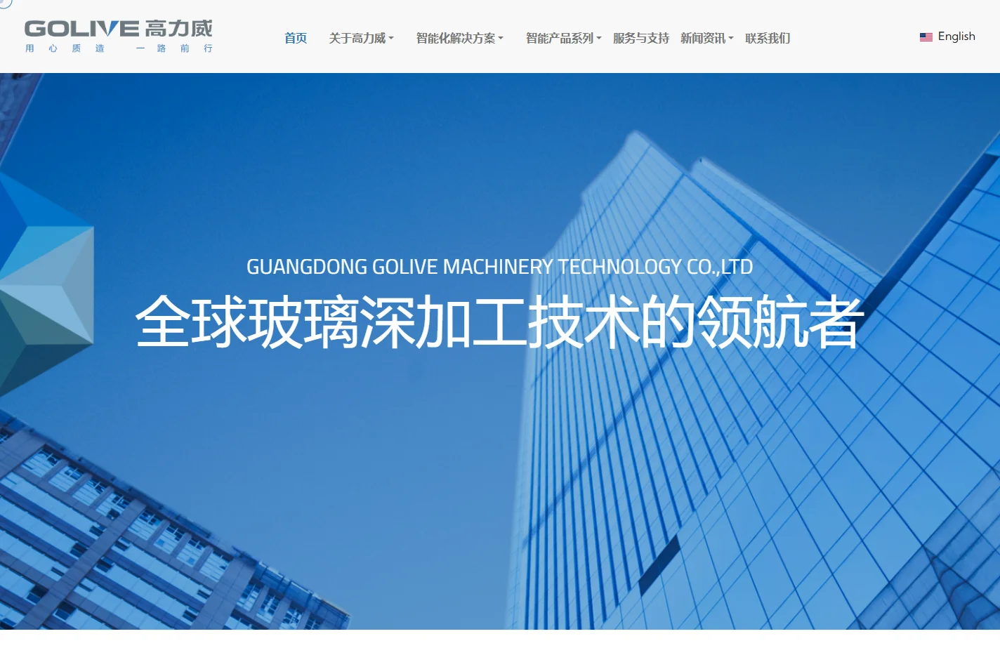 广东高力威-全球玻璃深加工技术的领航者
