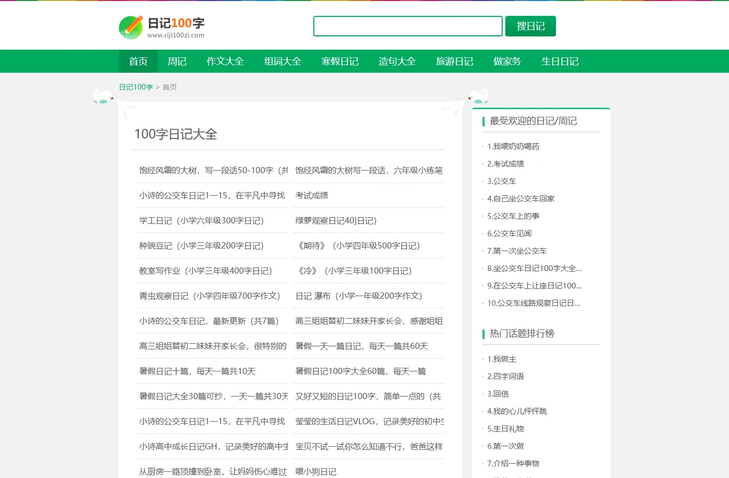 日记100字_日记大全100字