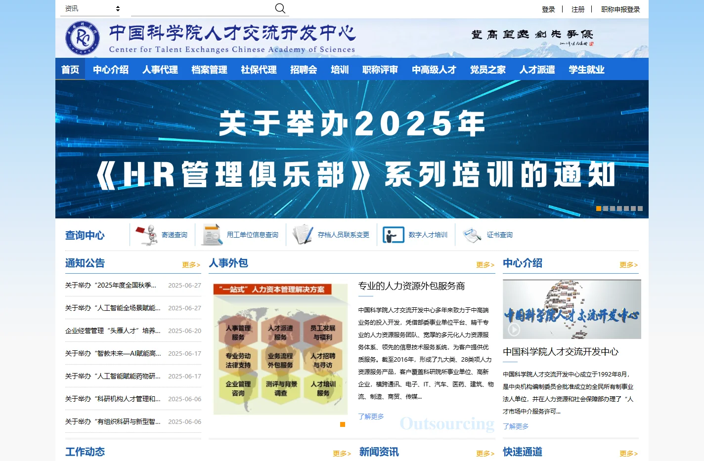 中科人才网-中国科学院人才交流开发中心-人力资源外包-人力咨询