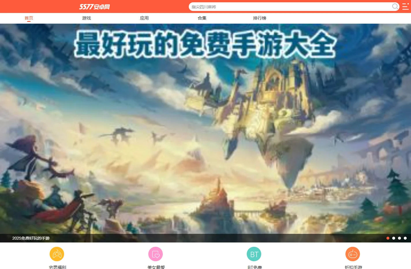 5577安卓网_免费软件下载网站_2025最好玩的手游