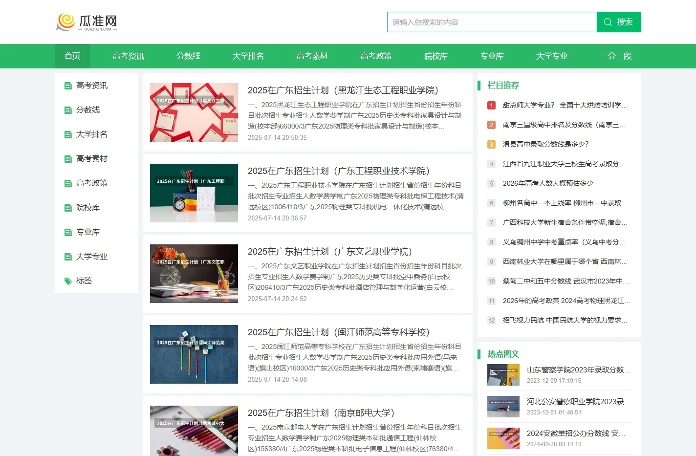 为高考考生服务的网站--瓜准网