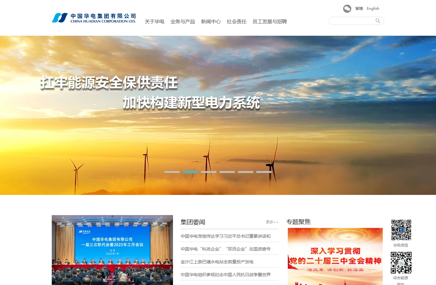 中国华电集团有限公司