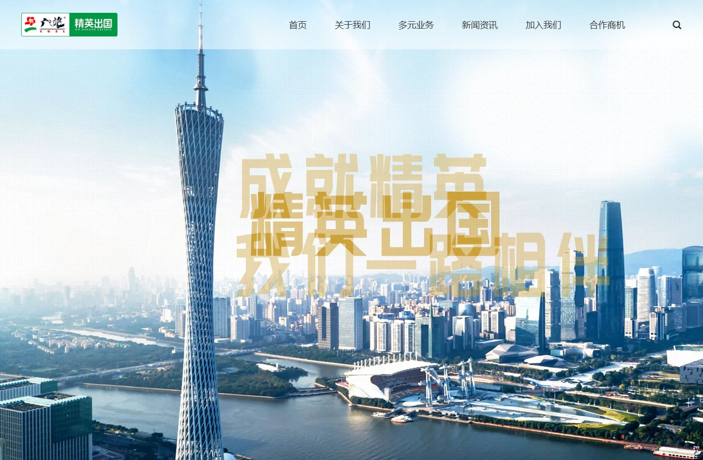 广之旅精英出国-- 一站式出国服务机构