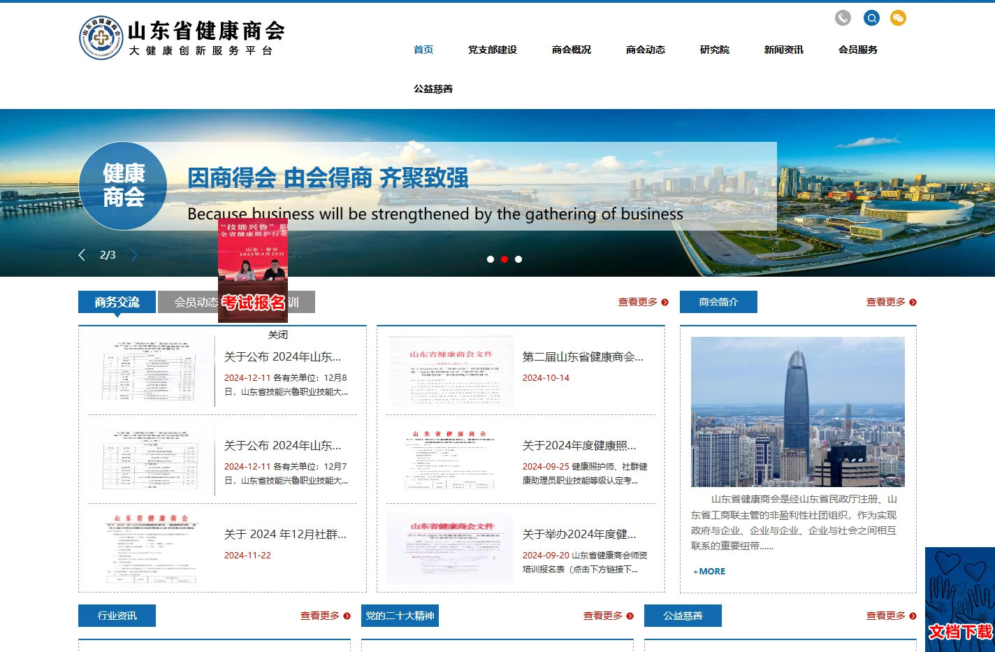 山东省健康商会