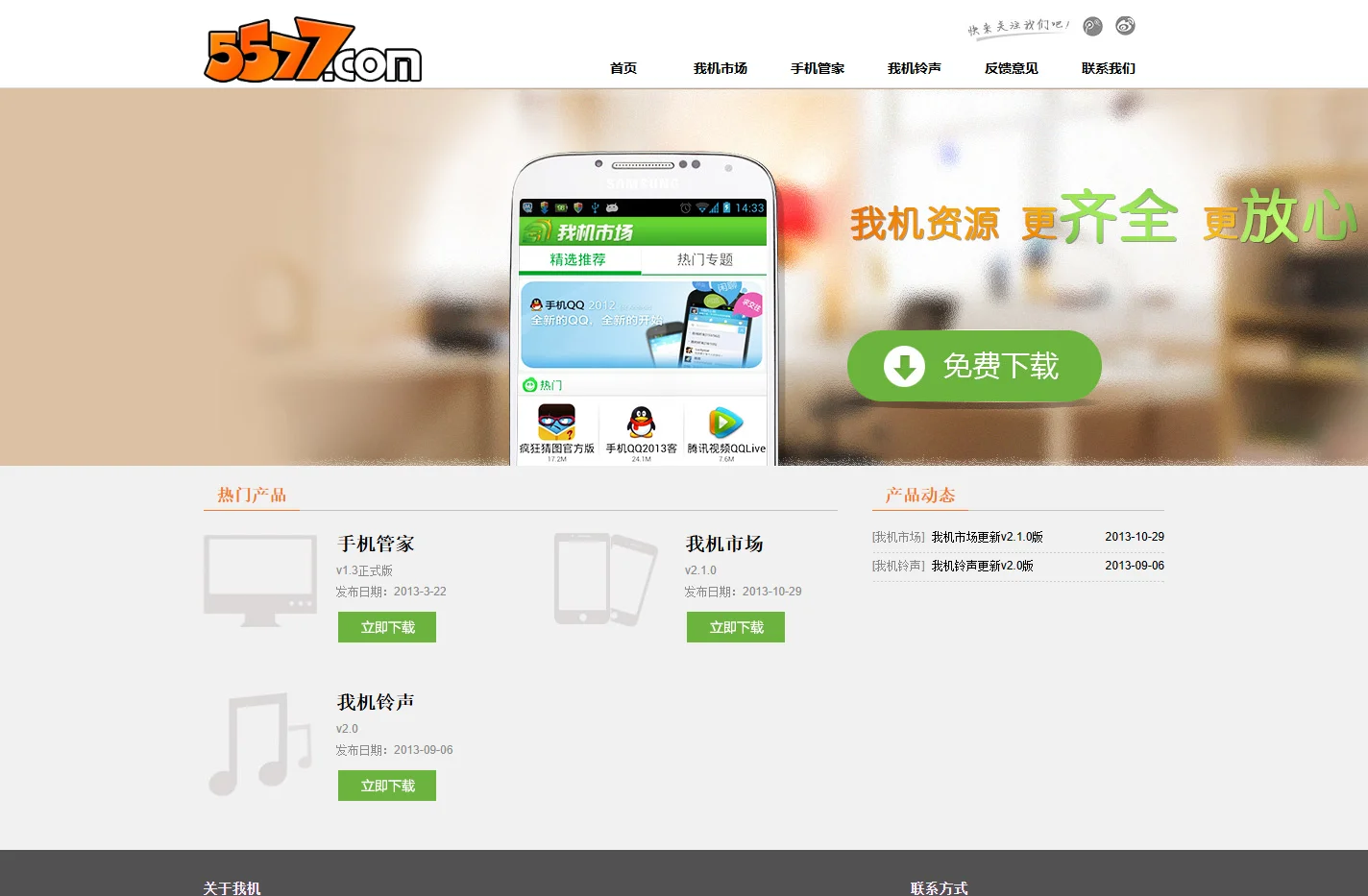 我机市场_PC手机管家助手_5577安卓网产品库