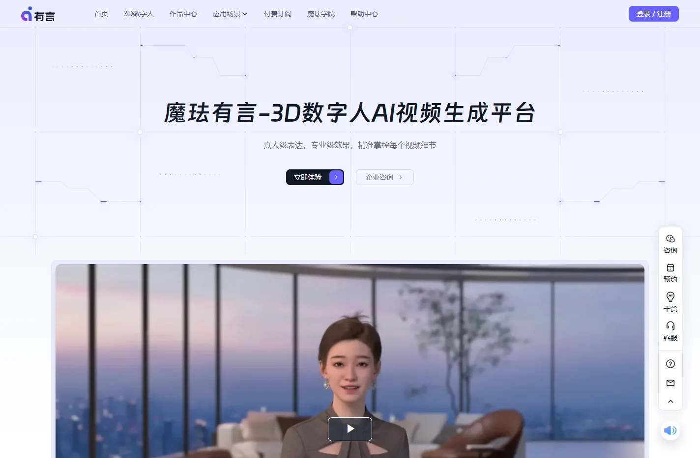 魔珐有言，3D数字人AI视频生成平台
