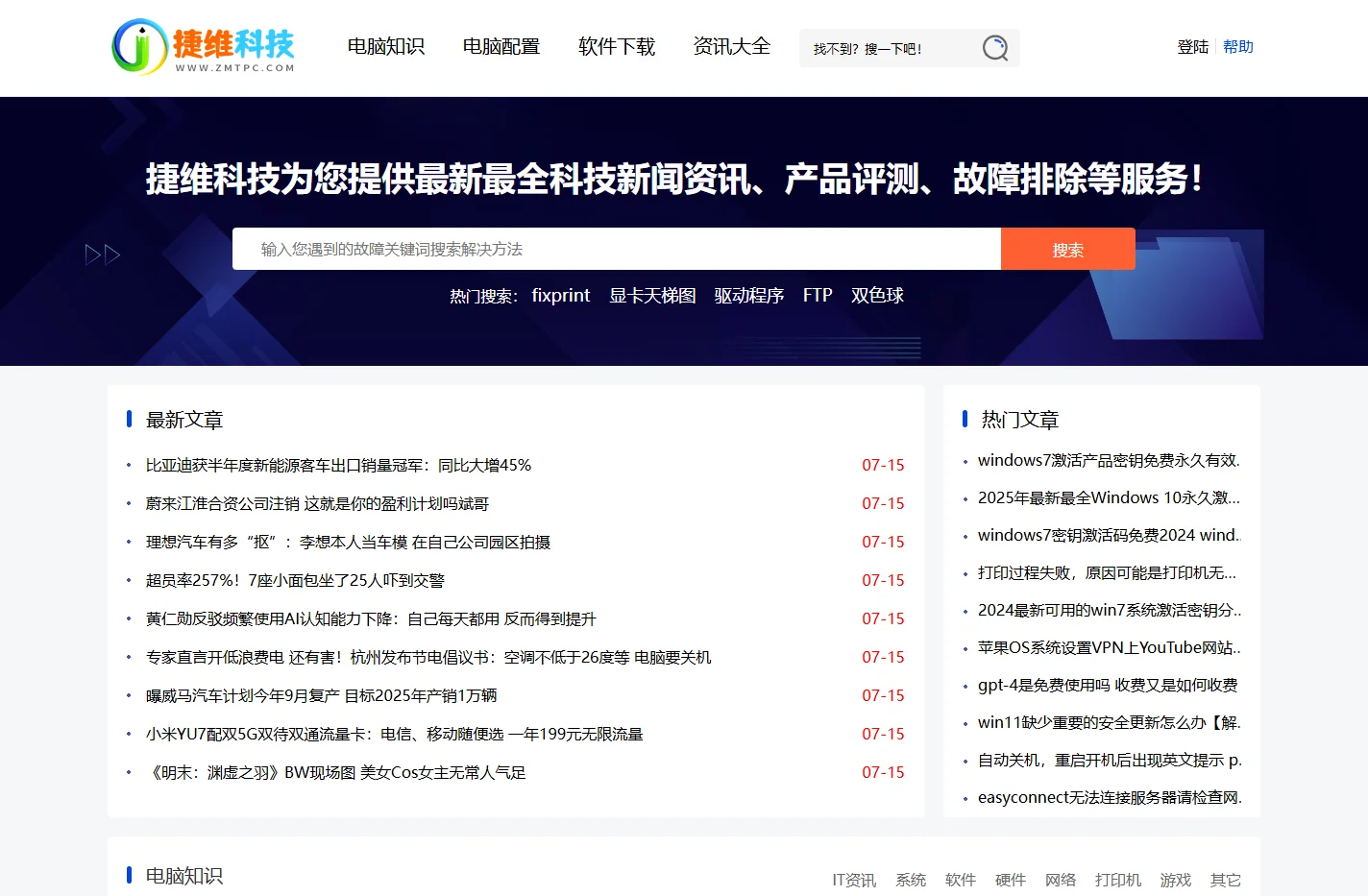 捷维电脑维修网 - 您身边的电脑维护专家！