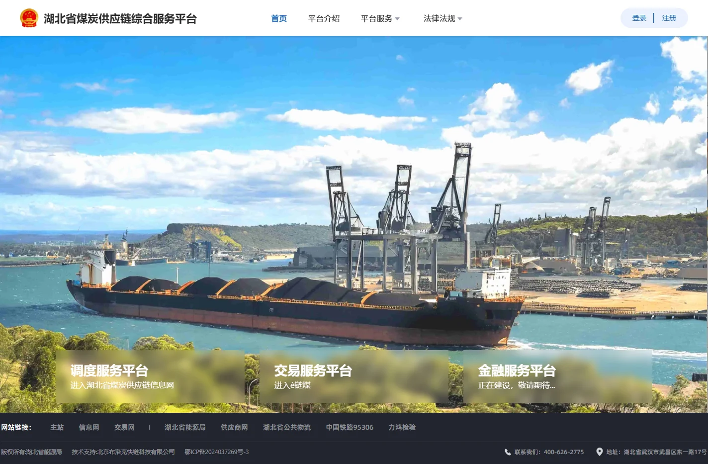 湖北省煤炭供应链综合服务平台