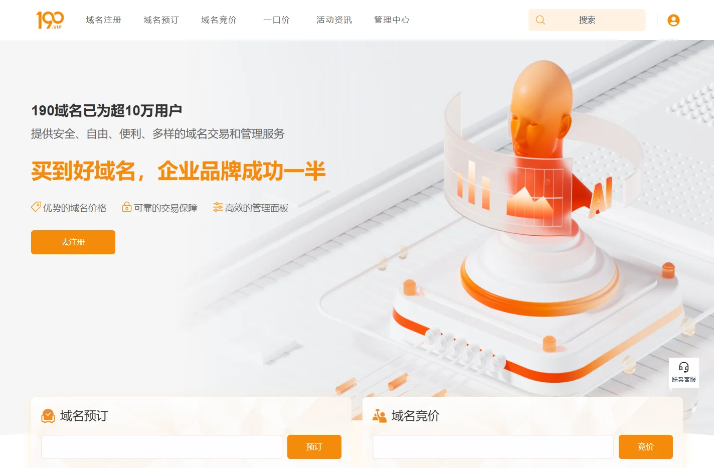 190域名交易平台，预定抢注，域名知识产权交易平台，安全中介，就选190！域名注册丨商标服务
