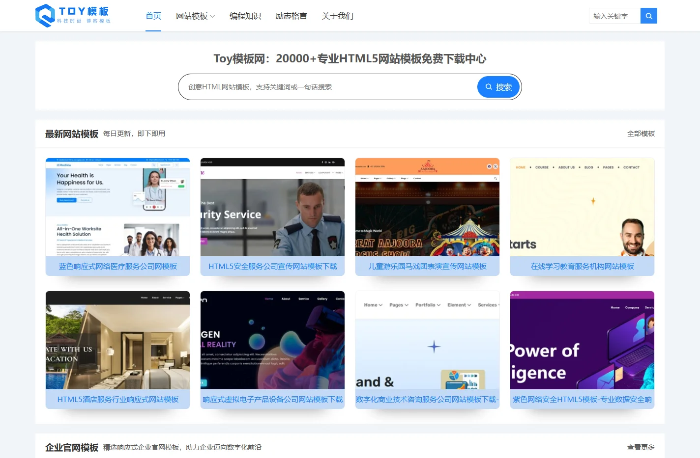 20000+免费HTML5模板下载 | 响应式网站模板大全 - Toy模板网