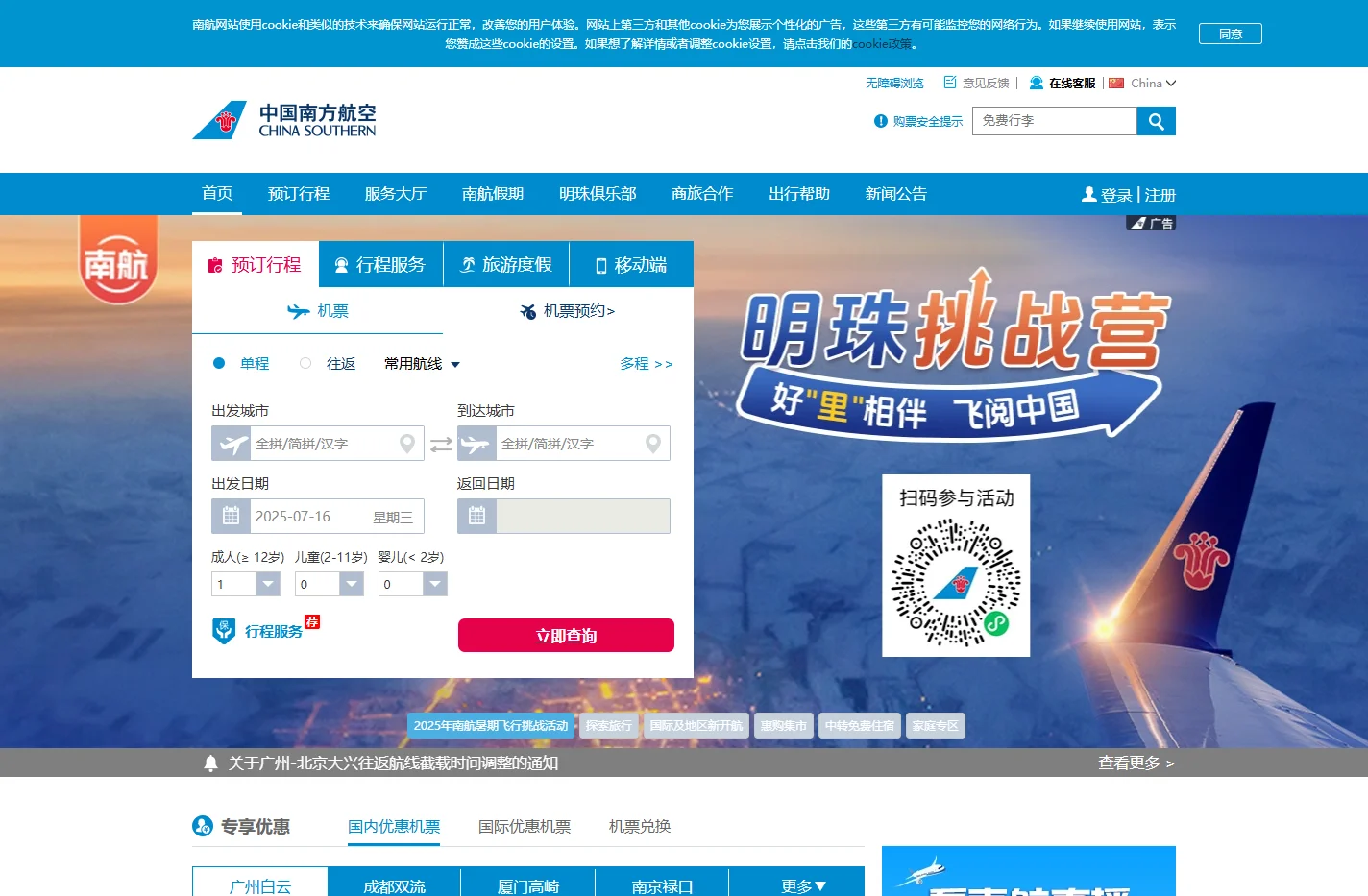 中国南方航空官网 - 南航机票预订_飞机票查询_航班查询_特价机票