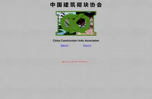 中 国 建 筑 砌 块 协 会