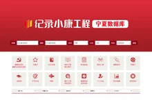 纪录小康工程——宁夏数据库