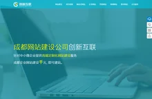 成都网站建设-网站设计-网站制作-网站建设公司-创新互联建站
