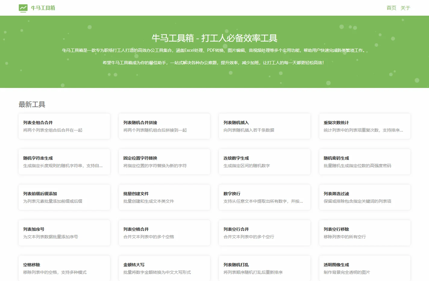 牛马工具箱 - 打工人必备效率工具