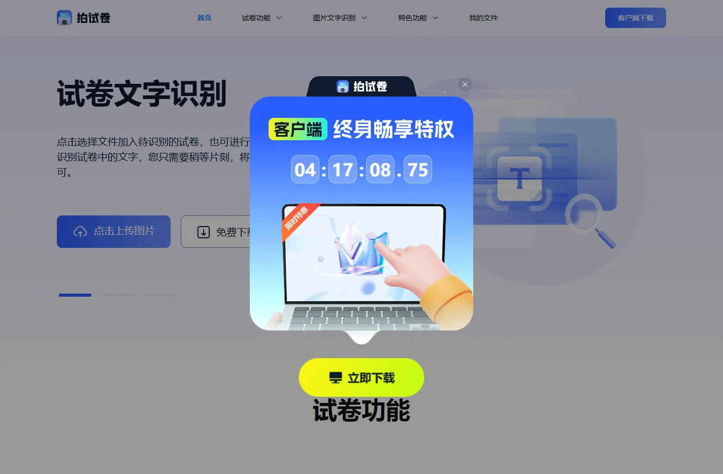 拍试卷 - 在线试卷擦除_试卷文字识别软件