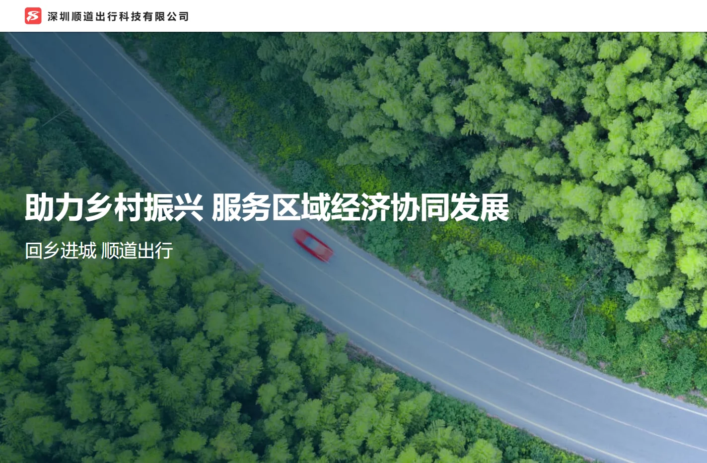 深圳顺道出行科技有限公司
