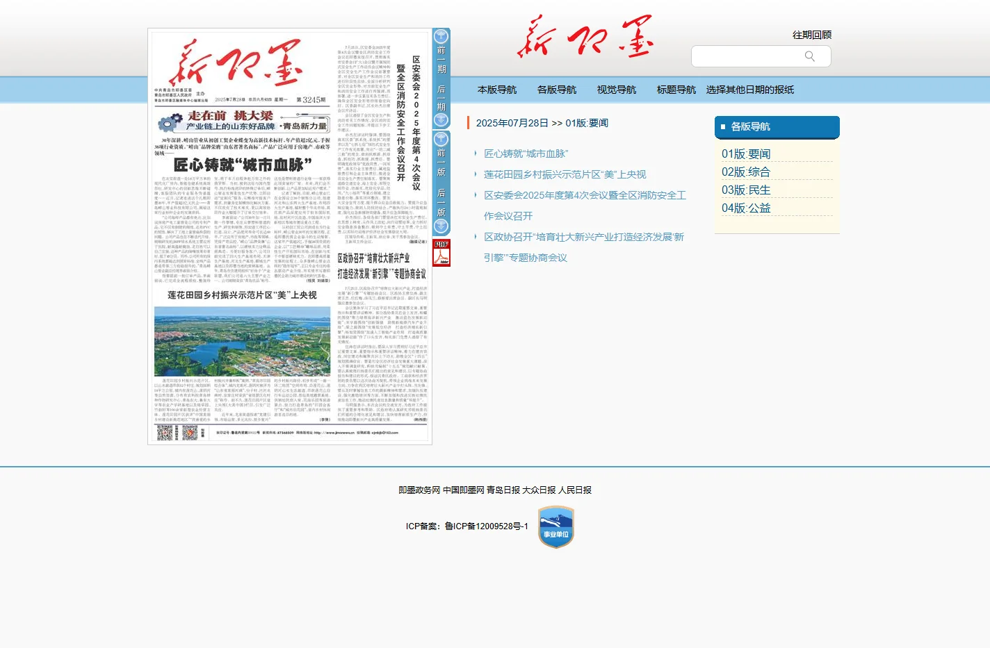 新即墨
			-01版:要闻-2025年07月28日