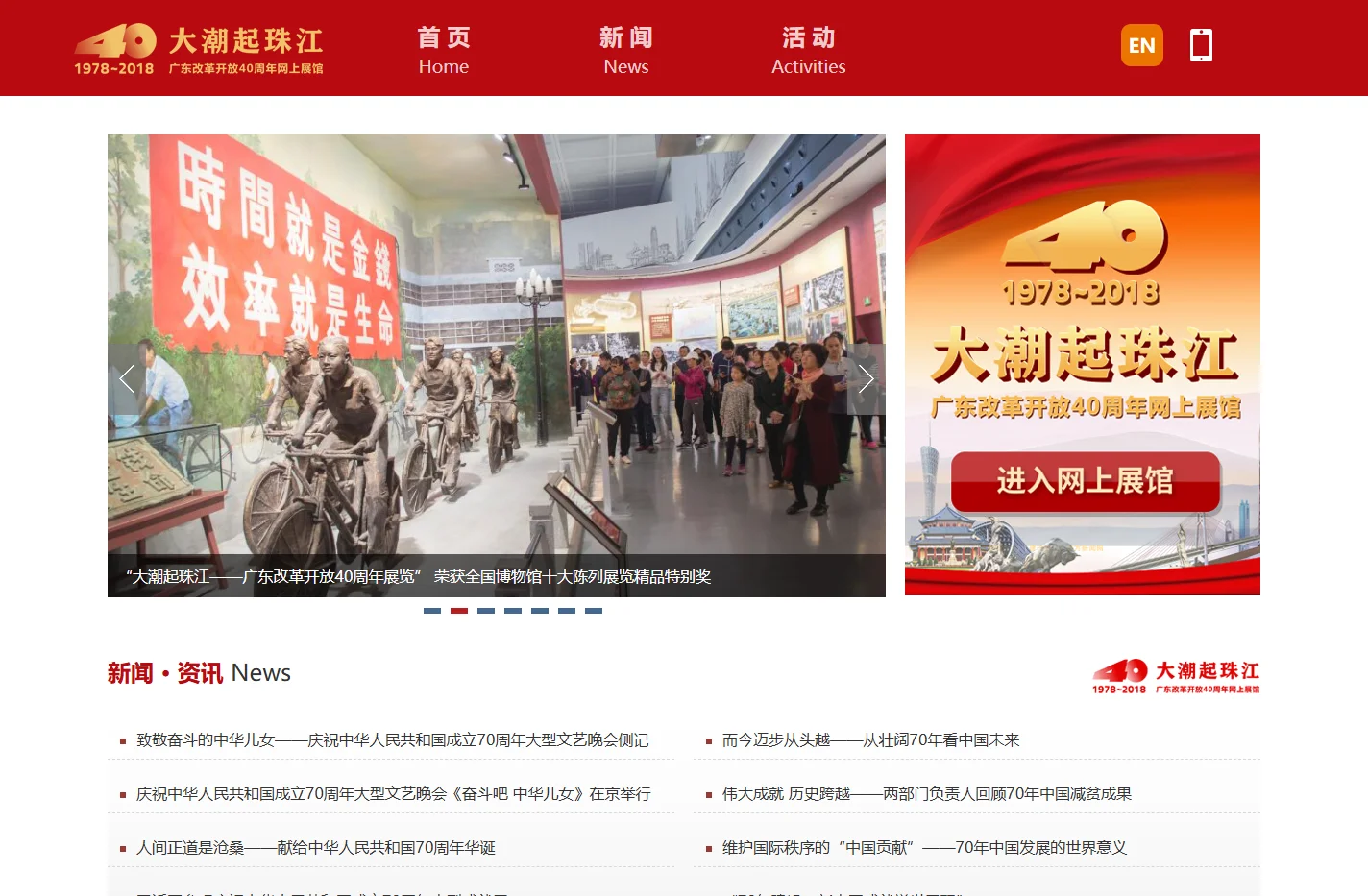 广东改革开放40周年网上展馆