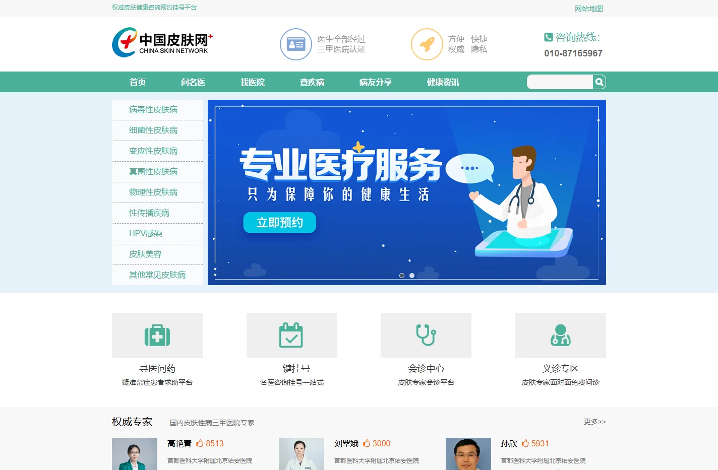 中国皮肤网_皮肤科预约挂号平台_皮肤病知识科普与在线健康服务平台