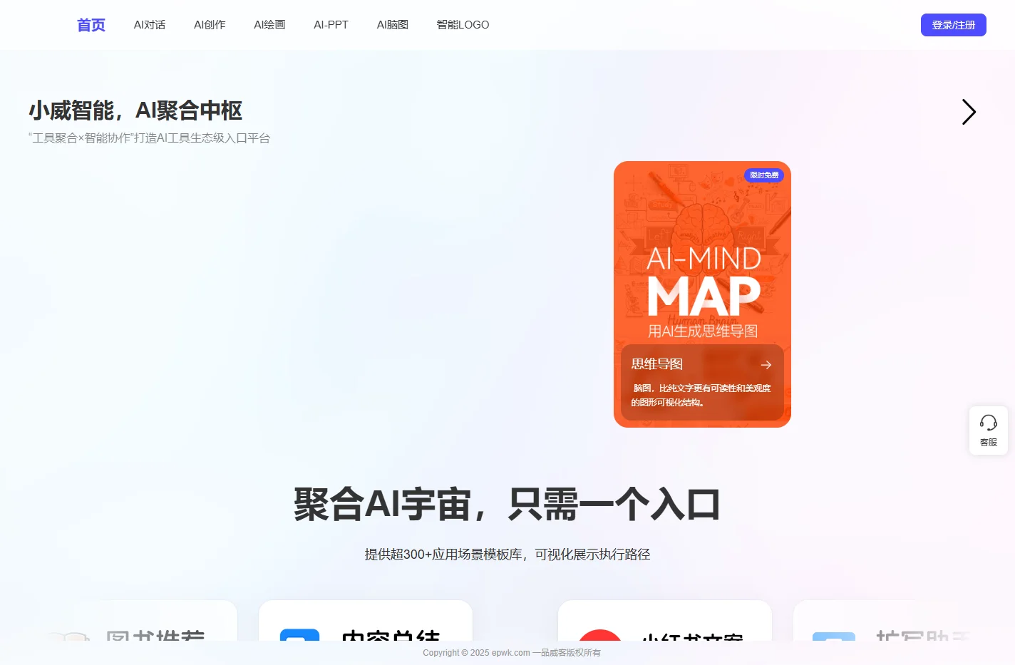 小威智能 - AI生产力聚合体