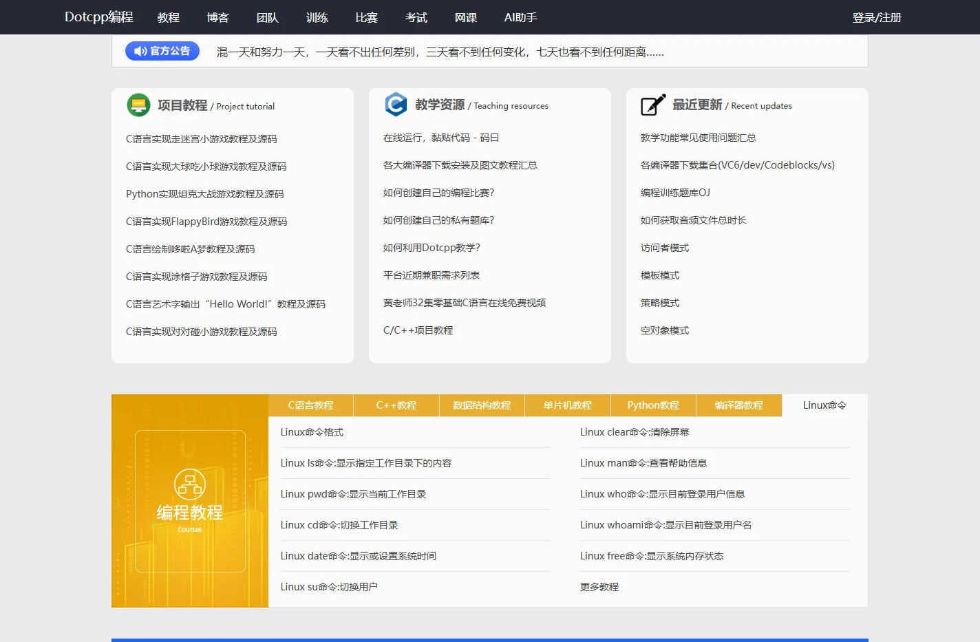 Dotcpp编程(C语言网)-编程入门学习-训练题库-实用的编程学练平台