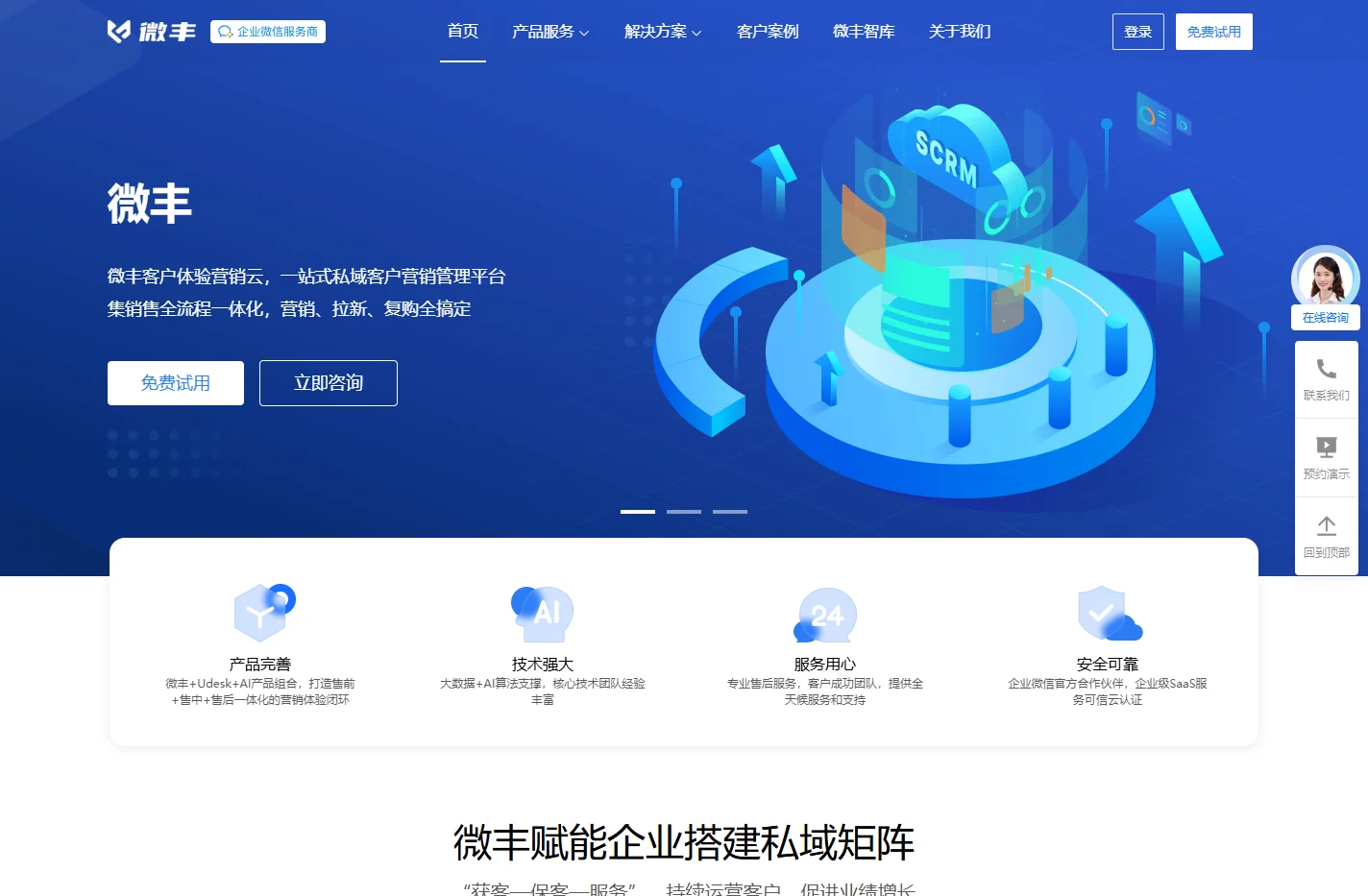 微丰-客户体验营销云-SCRM-营销自动化_沃丰科技