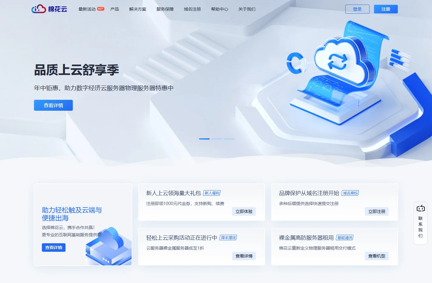 棉花云-轻松触及云端-助力企业出海-专业的互联网基础服务提供商