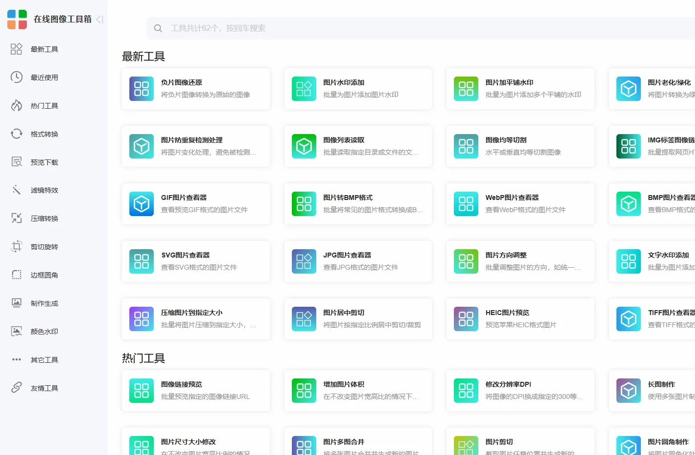 在线图像工具箱 - 让图像处理更加简单