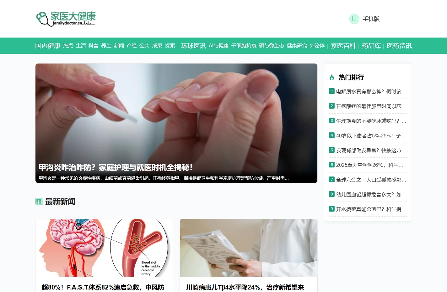 家医大健康-国内健康-国际健康-干细胞-抗衰老-硒与微生态-家医大健康