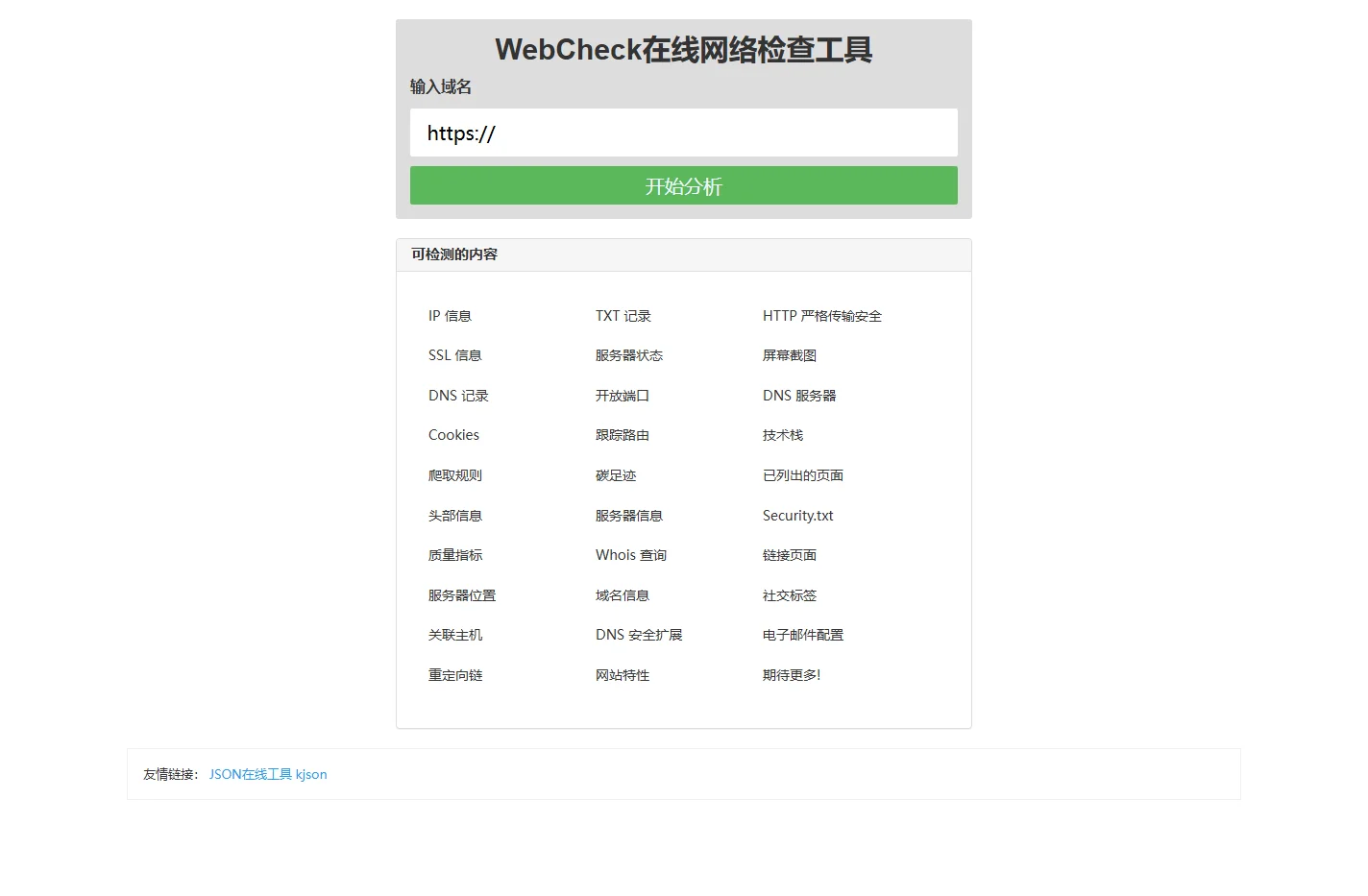 Web Check网络在线检测工具、全面分析网站工具