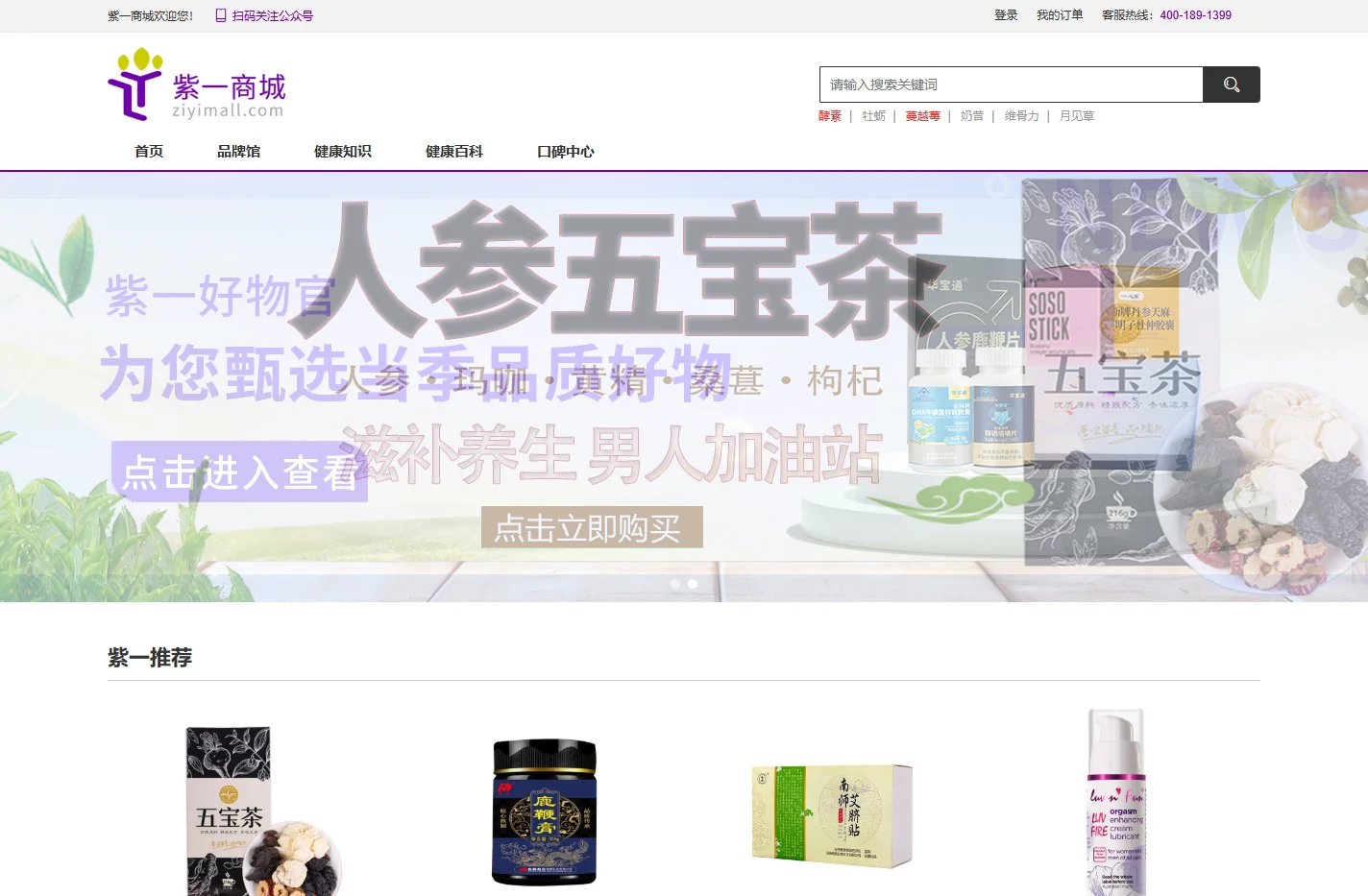 紫一商城 - 值得信赖的营养滋补保健品网上商城