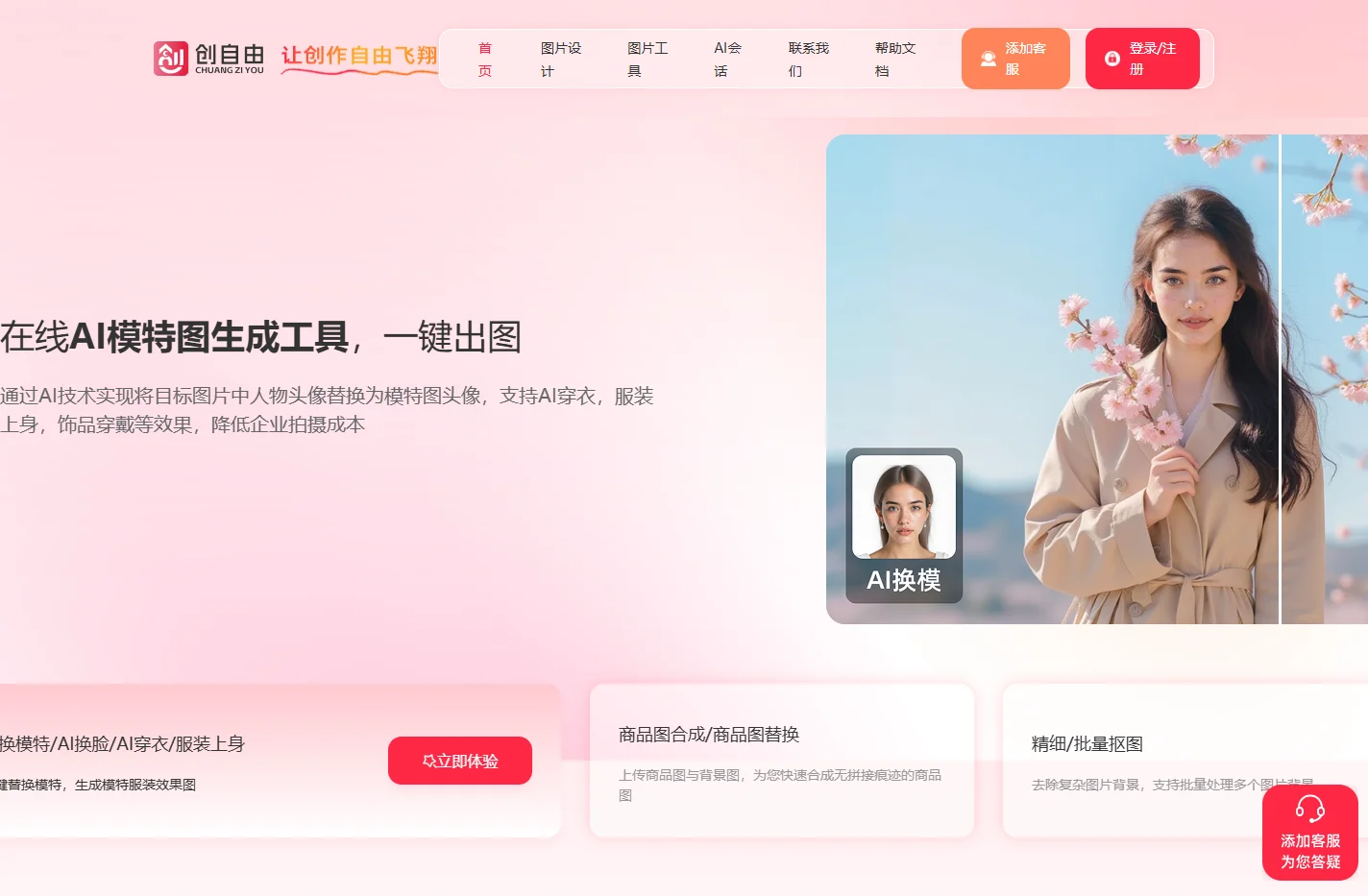 创自由-专业AI作图工具-在线图片设计-AI换模穿衣-AI商品图合成替换