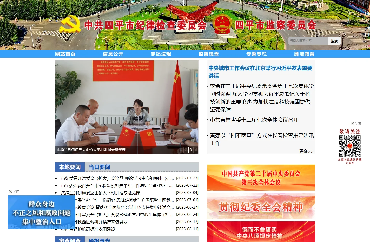 四平市纪委监委网站