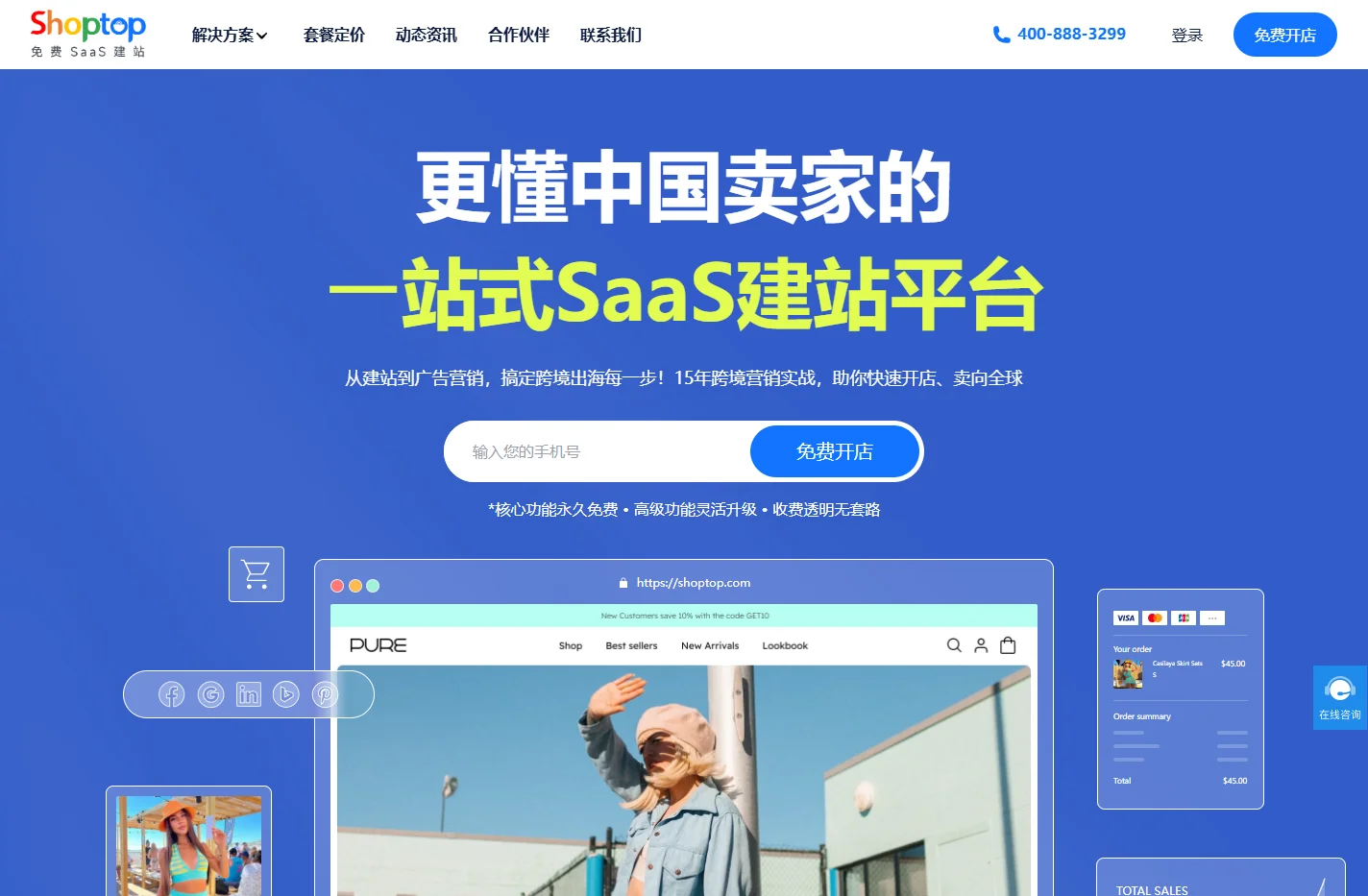 免费建站 全网唯一_100%免费_无隐藏费用_轻松搭建网站-Shoptop