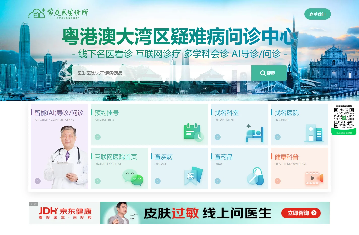 粤港澳大湾区疑难病问诊中心 - 家庭医生诊所