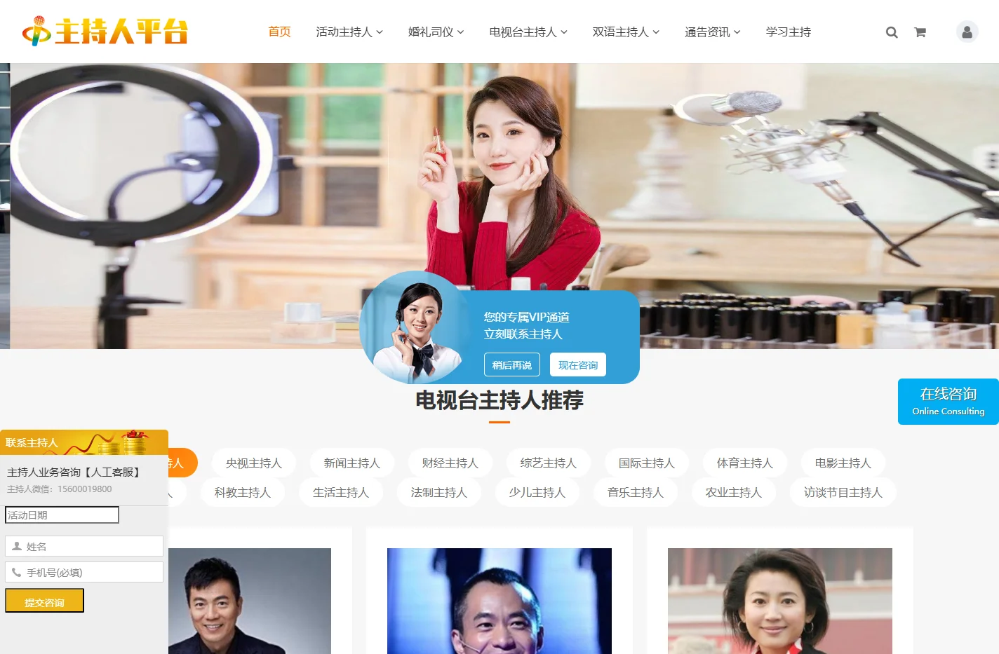 北京主持人平台_预订商务主持人_预定婚礼司仪_预约活动嘉宾_邀请明星助阵_邀约网红大咖主播_在线挑选推荐专业主持人服务公