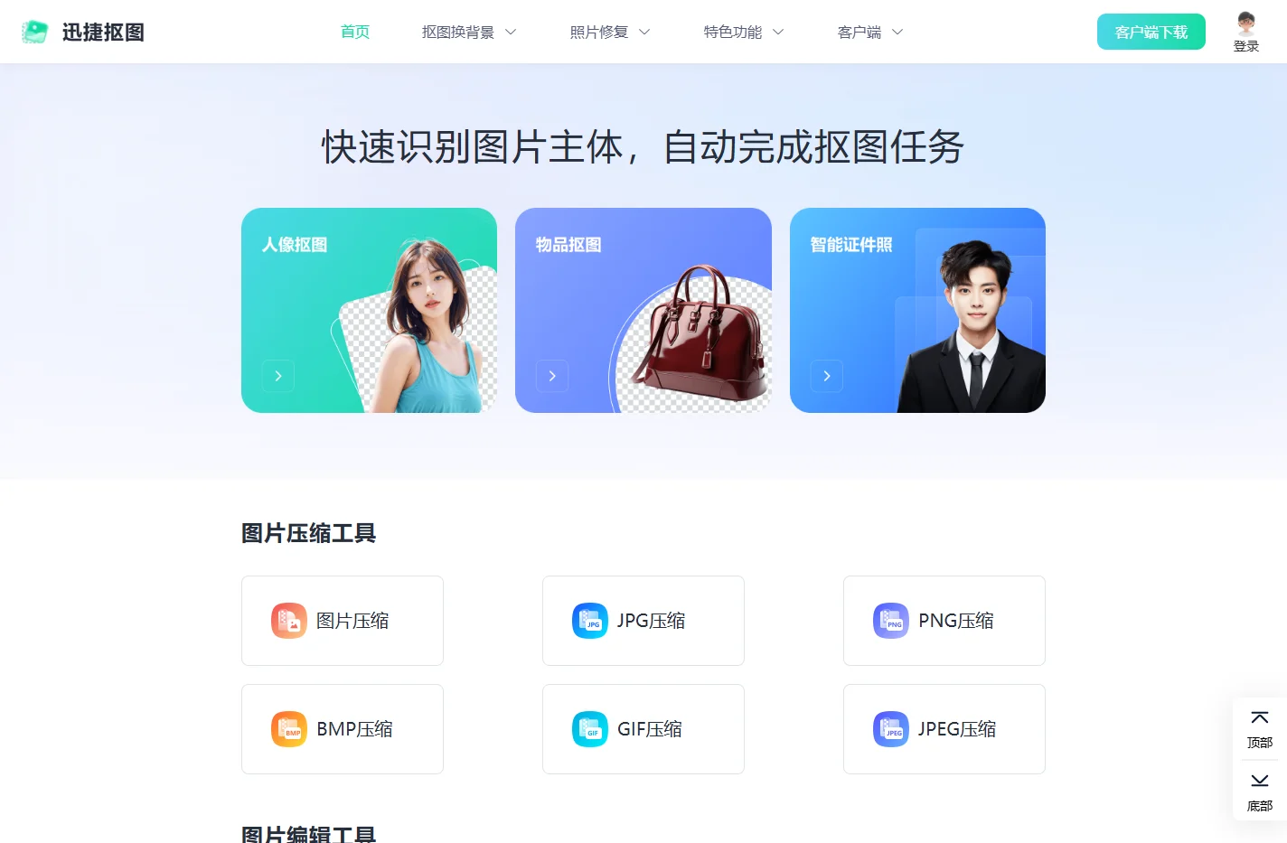 迅捷抠图 - 在线人像抠图|物品抠图 - 智能一键抠图软件