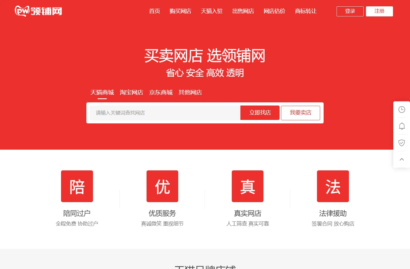 天猫转让_购买淘宝店铺出售_网店买卖交易平台-领铺网