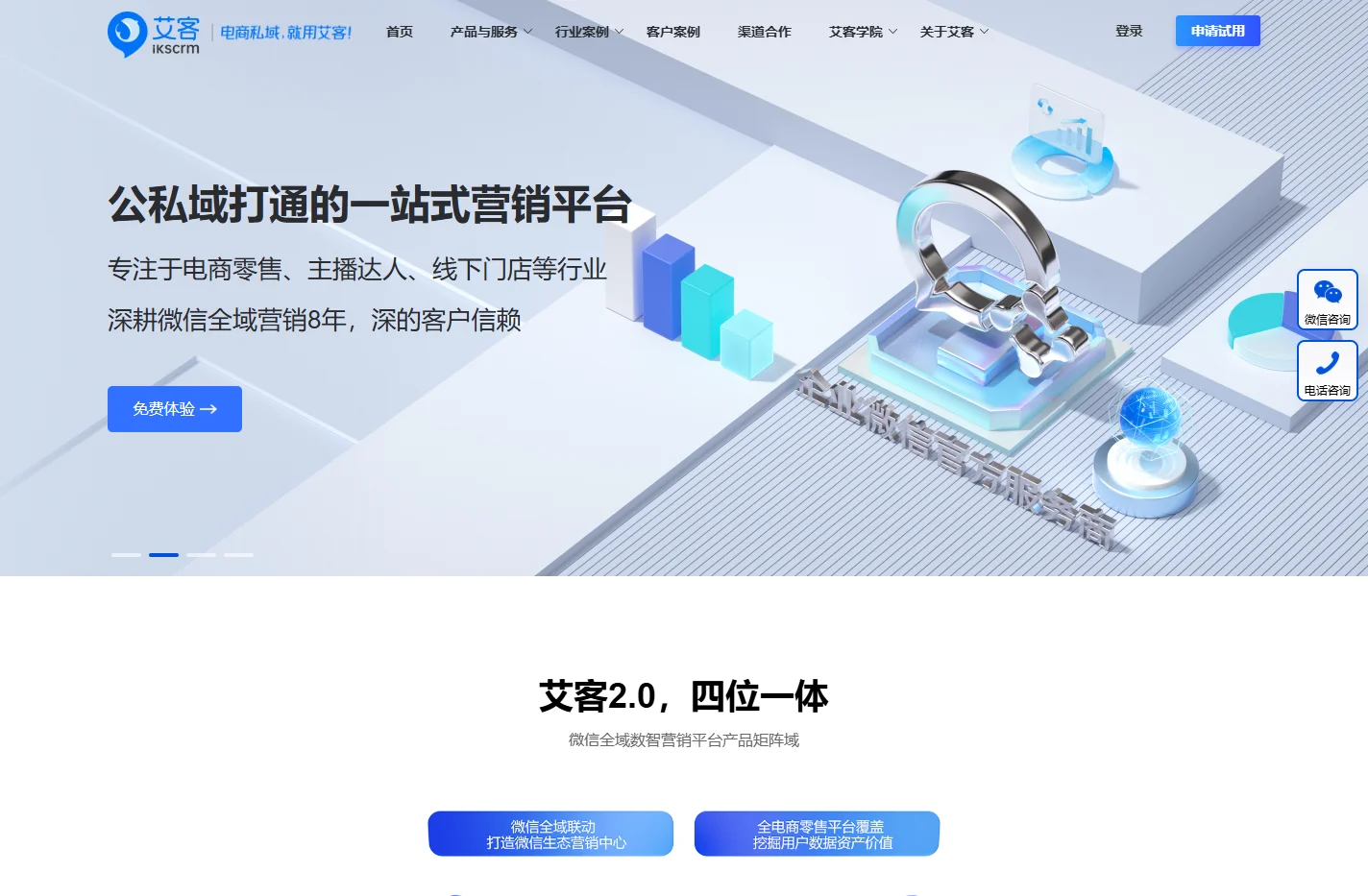企业微信营销_企业微信服务商_私域流量运营_艾客SCRM官网