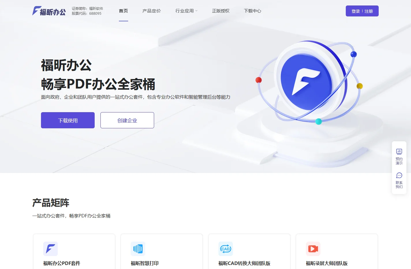 在线远程协同办公_高效安全智能企业办公_福昕办公中心平台