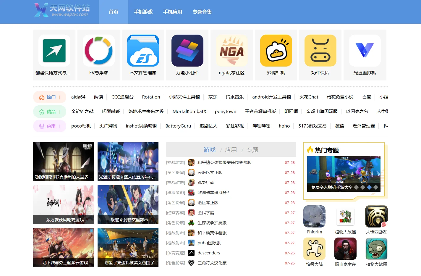 天网软件站-热门游戏及手机应用软件下载平台