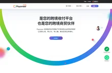数字化企业的在线支付处理平台 —— Payoneer 派安盈