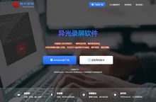 异光录屏官网-专业高清电脑录屏软件